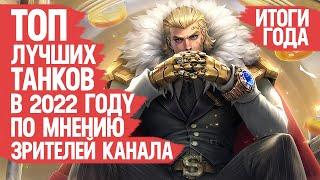 ТОП ЛУЧШИХ Танков и Саппортов Mobile Legends 2022 По мнению Зрителей Канала ИТОГИ ГОДА Кто МЕТА