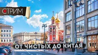 От Чистых до Китая – СТРИМ