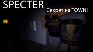 СЕКРЕТ НА TOWN! SPECTER ROBLOX