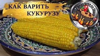 Как варить кукурузу.