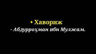 На узбекском языке . Хавориж - Абдуррахмон ибн  Мулжам .