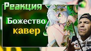 Реакция на [КАВЕР] Божество - Gamma BadArt | Кавер Нахида |Genshin Impact Кавер ( геншин импакт )