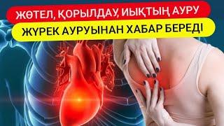 Жүрек ауруының белгілерін біліп жүріңіз. Жүрек ауруының алдын алу шаралары. #жүрек