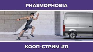 PHASMOPHOBIA c Куплиновым и БлэкУфой #11 (29.07.2022)