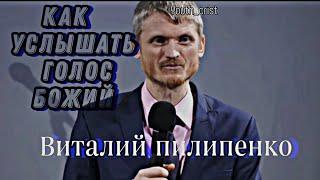 Как услышать Божий голос Виталий Пилипенко