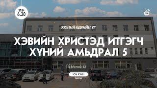 SUN 2024.06.30 Хэвийн христэд итгэгч хүний амьдрал 5