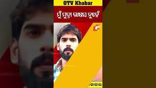 ମୁଁ ମୁଦ୍ରା ରାକ୍ଷସ ନୁହେଁ #OTV #odishaTV #Bhubaneswar #piyushtripathy