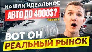 ЭТО ВОЗМОЖНО? НАЙТИ ИДЕАЛЬНОЕ АВТО ДО $4000! - АВТОПОДБОР МИНСК