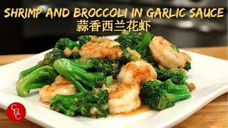 Shrimp and Broccoli in Garlic Sauce, one sauce for many dishes 蒜香西兰花炒虾，一调料多用