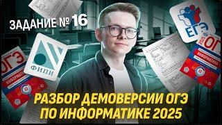 Разбор задания № 16 Демоверсия 2025 ОГЭ по Информатике I Умскул