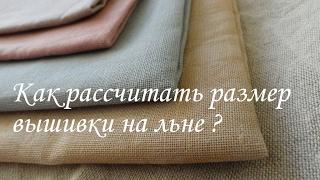 114.Как рассчитать размер вышивки на льне .Видео по запросу