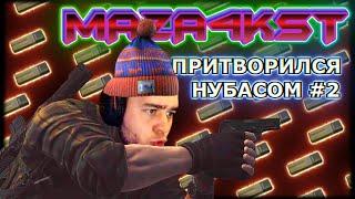 ПРАНК MAZA4KST ПРИТВОРИЛСЯ НОВИЧКОМ В ESCAPE FROM TARKOV ЧАСТЬ 2 | ESCAPE FROM TARKOV PATCH 0.12.8