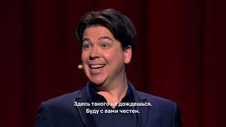 Майкл Макинтайр: Шоумен | Michael McIntyre: Showman (2020) | Трейлер с русскими субтитрами