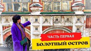 ОСТРОВ В ЦЕНТРЕ МОСКВЫ.