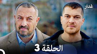 مسلسل غدار الحلقة 3 (Arabic Dubbed)