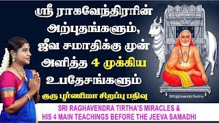 ஜீவ சமாதி அடையும் முன் ஸ்ரீ ராகவேந்திரர் அளித்த 4 முக்கிய உபதேசங்கள் |Sri Raghavendrar |Guru Rayaru