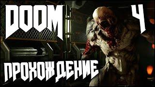 DOOM Прохождение Часть 4 - Начало конца (2016)