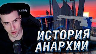 2B2T - ИСТОРИЯ АНАРХИИ В MINECRAFT | РЕАКЦИЯ НА БУЛДЖАТЬ