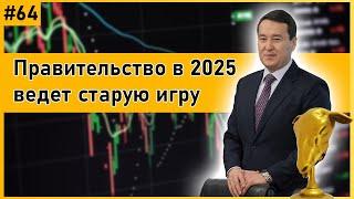 АЛТЫНБАС №64 | Позорные пенсии 2025. Сдержит ли Бектенов свои обещания?