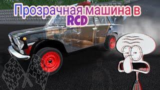 Как сделать прозрачную машину в ркд "RCD"*кратко* #rcb #прозрачнаямашина