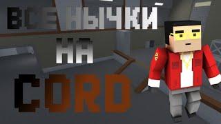 Все нычки на карте CORD | BLOCK STRIKE