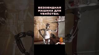 БЕЗОБИДНАЯ МАШИНА ДЛЯ УБИЙСТВА ► Atomic Heart / Атомик Харт #atomicheart #атомикхарт #shorts