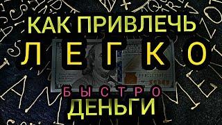 Как привлечь МНОГО ДЕНЕГ ЛЕГКО И БЫСТРО. ПРОСТОЙ И АКТИВНЫЙ РИТУАЛ. 100% РЕЗУЛЬТАТ