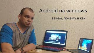 Устанавливаем Android на Windows ноутбук