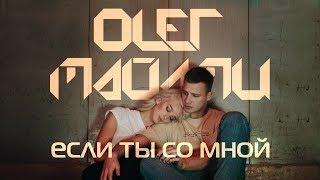 ОЛЕГ МАЙАМИ - ЕСЛИ ТЫ СО МНОЙ