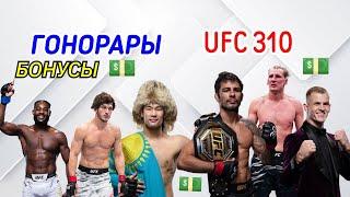 ГОНОРАРЫ UFC 310 ! Рахмонов , Евлоев , Волков , Пантожа , Стерлинг , Гэрри .