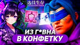 СОБРАЛ ПОЛНОЕ БЕССМЕРТИЕ / ANTI-MAGE / CUSTOM HERO CHAOS