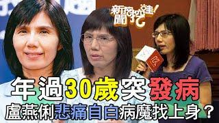 年過30歲突發病！盧燕俐悲痛自白病魔為何找上身？【新聞挖挖哇】