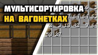 Мультисортировка на вагонетках от Касcа (Maizuma Games) - Майнкрафт Туториал