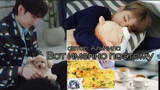 Вот именно поэтому • автор Альнила • Юнмины/Yoonmin • озвучка фанфика