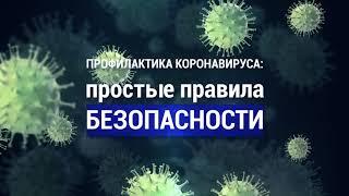 Профилактика коронавируса: простые правила безопасности