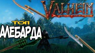 Алебарды Valheim  Оружие Избранных