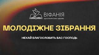 Молодіжне зібрання 20.02.2025