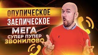 #ФилипповONLINE 70 | ОПУПИЧЕСКОЕ ЗАЕПИЧЕСКОЕ МЕГА СУПЕР ПУПЕР ЗВОНИЛОВО | Сергей Филиппов