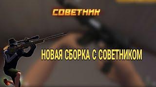 СБОРКА С СОВЕТНИКОМ ! БЕСПЛАТНО ! КОНТРА СИТИ В 2023 ГОДУ !