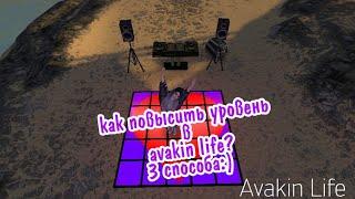 Как в avakin life повысить уровень или получить xp???