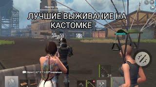 Соло-Дуо выживание на кастомке в Last Island of Survival