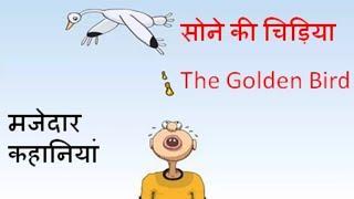 The Golden Bird || सोने की चिड़िया || Moral Hindi story ||