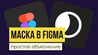 МАСКА В FIGMA.  Как сделать и как использовать. Инструмент «Use as mask»  | Уроки фигма на русско