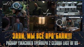 ЭЛЛИ, МЫ ВСЕ ПРО*БАЛИ!!! Разбор УЖАСНОГО трейлера 2 сезона LAST OF US