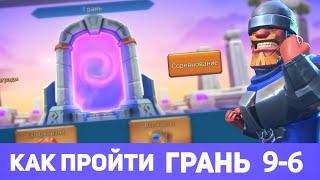 Грань 9-6 прохождение Глава 9 Этап 6 (f2p) (Lords Mobile)