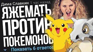 ЯЖЕМАТЬ ПРОТИВ ПОКЕМОНОВ. ЯЖЕМАТЬ ИСТОРИИ ИЗ ЖИЗНИ. АПВОУТ.