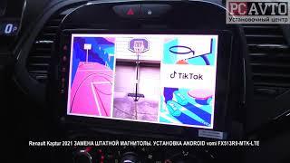 Renault Kaptur 2021 ЗАМЕНА ШТАТНОЙ МАГНИТОЛЫ  УСТАНОВКА ANDROID vomi FX513R9 MTK LTE