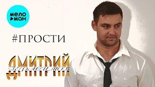 Дмитрий Герасимов – #Прости (Single 2023)