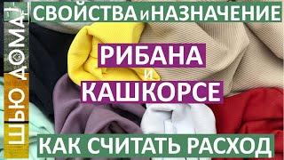 Рибана и кашкорсе - как их различать. Трикотаж для горловин, манжет, поясов. Как считать расход.