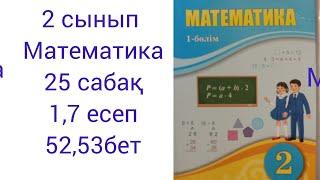 2 сынып Математика 25 сабақ 1,7 есептер жауаптары 52,53 бет